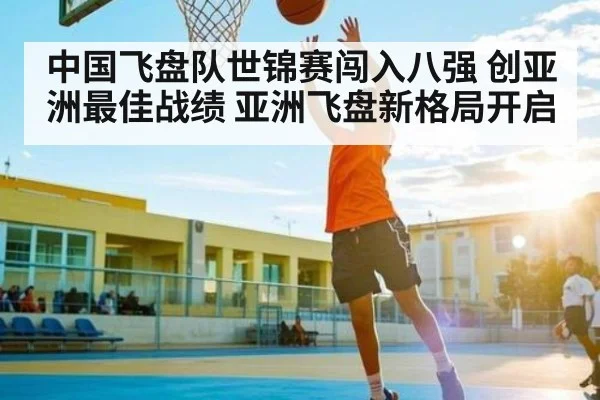 中国飞盘队世锦赛闯入八强 创亚洲最佳战绩 亚洲飞盘新格局开启