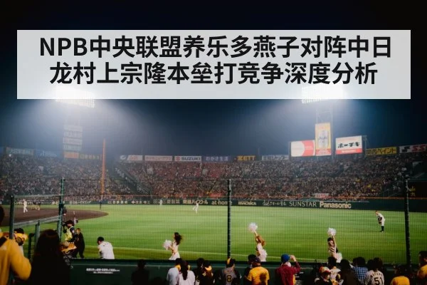 NPB中央联盟养乐多燕子对阵中日龙村上宗隆本垒打竞争深度分析