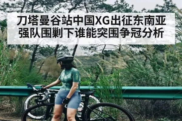 刀塔曼谷站中国XG出征东南亚强队围剿下谁能突围争冠分析