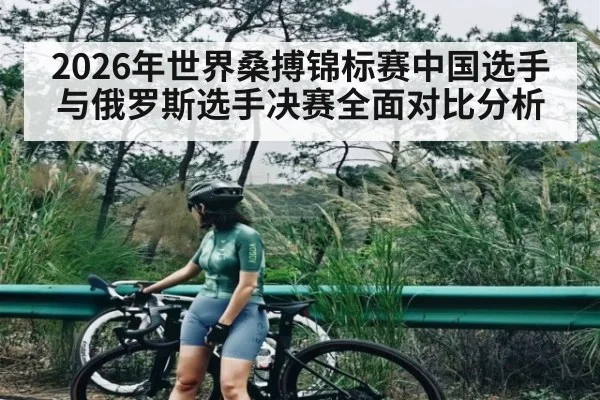 2026年世界桑搏锦标赛中国选手与俄罗斯选手决赛全面对比分析