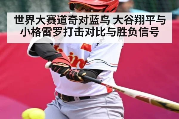 世界大赛道奇对蓝鸟 大谷翔平与小格雷罗打击对比与胜负信号（kaiyun）